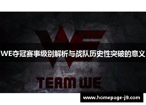 WE夺冠赛事级别解析与战队历史性突破的意义 WE夺冠赛事级别解析与战队历史性突破的意义