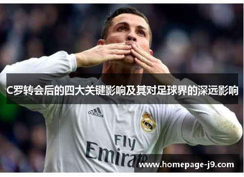 C罗转会后的四大关键影响及其对足球界的深远影响