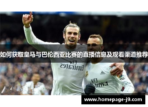 如何获取皇马与巴伦西亚比赛的直播信息及观看渠道推荐