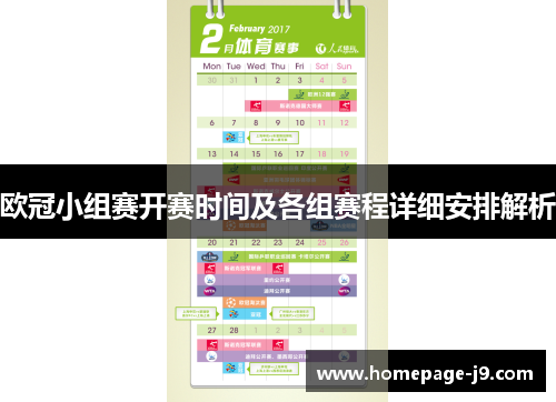 欧冠小组赛开赛时间及各组赛程详细安排解析