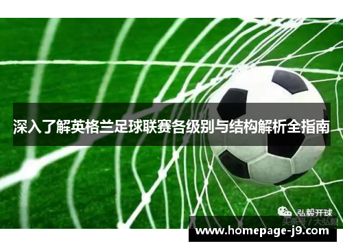 深入了解英格兰足球联赛各级别与结构解析全指南