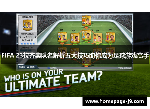 FIFA 23拉齐奥队名解析五大技巧助你成为足球游戏高手 FIFA 23拉齐奥队名解析五大技巧助你成为足球游戏高手