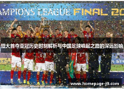 恒大首夺亚冠历史时刻解析与中国足球崛起之路的深远影响