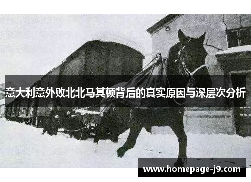 意大利意外败北北马其顿背后的真实原因与深层次分析