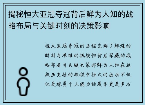 揭秘恒大亚冠夺冠背后鲜为人知的战略布局与关键时刻的决策影响 揭秘恒大亚冠夺冠背后鲜为人知的战略布局与关键时刻的决策影响