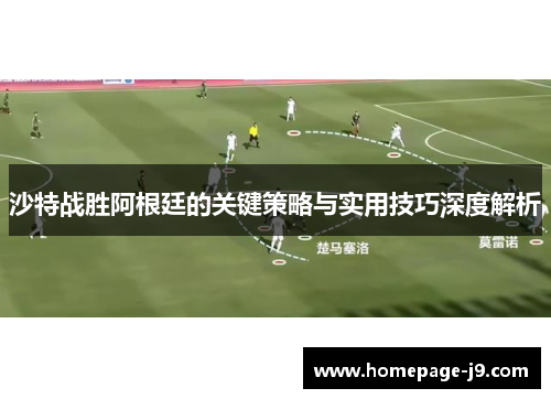 沙特战胜阿根廷的关键策略与实用技巧深度解析