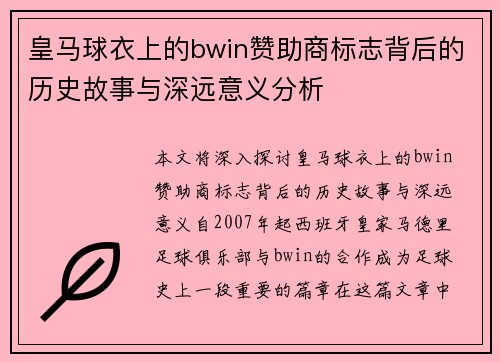 皇马球衣上的bwin赞助商标志背后的历史故事与深远意义分析