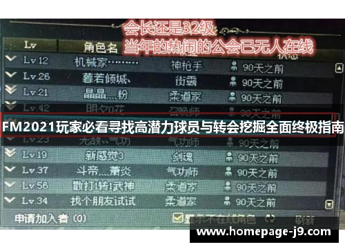 FM2021玩家必看寻找高潜力球员与转会挖掘全面终极指南