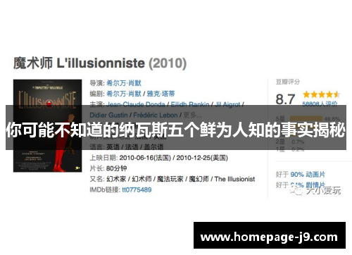 你可能不知道的纳瓦斯五个鲜为人知的事实揭秘