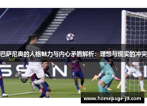 巴萨尼奥的人格魅力与内心矛盾解析：理想与现实的冲突