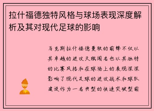 拉什福德独特风格与球场表现深度解析及其对现代足球的影响