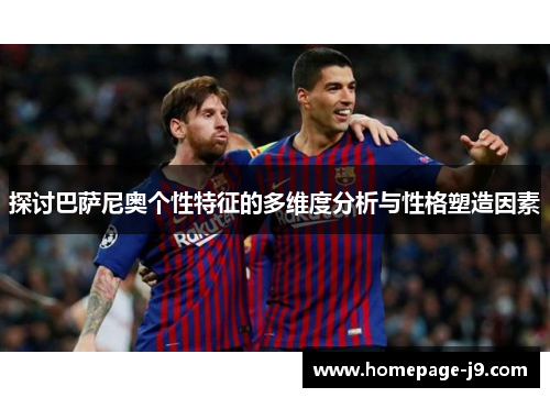 探讨巴萨尼奥个性特征的多维度分析与性格塑造因素