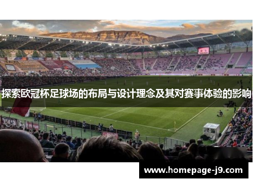 探索欧冠杯足球场的布局与设计理念及其对赛事体验的影响