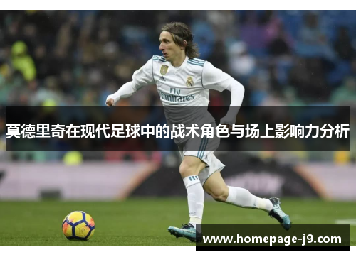 莫德里奇在现代足球中的战术角色与场上影响力分析