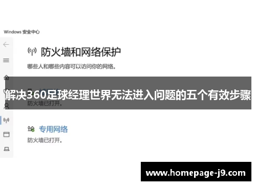 解决360足球经理世界无法进入问题的五个有效步骤