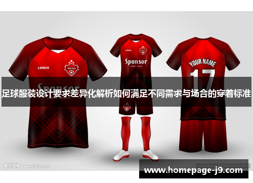 足球服装设计要求差异化解析如何满足不同需求与场合的穿着标准