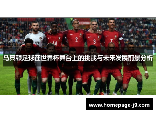马其顿足球在世界杯舞台上的挑战与未来发展前景分析