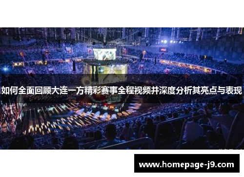 如何全面回顾大连一方精彩赛事全程视频并深度分析其亮点与表现