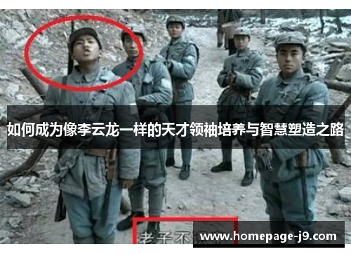 如何成为像李云龙一样的天才领袖培养与智慧塑造之路 如何成为像李云龙一样的天才领袖培养与智慧塑造之路