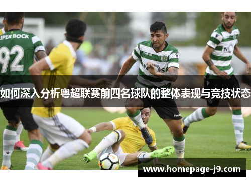 如何深入分析粤超联赛前四名球队的整体表现与竞技状态