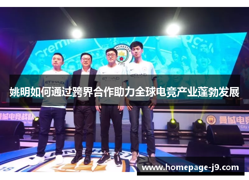 姚明如何通过跨界合作助力全球电竞产业蓬勃发展