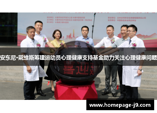 安东尼·戴维斯筹建运动员心理健康支持基金助力关注心理健康问题