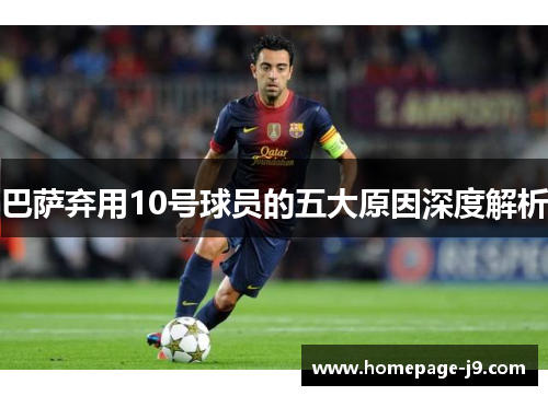 巴萨弃用10号球员的五大原因深度解析