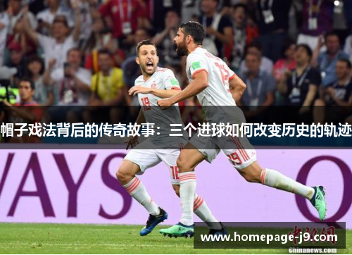 帽子戏法背后的传奇故事：三个进球如何改变历史的轨迹