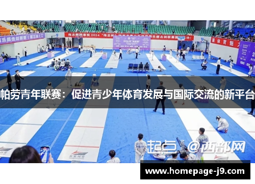 帕劳青年联赛：促进青少年体育发展与国际交流的新平台