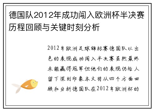 德国队2012年成功闯入欧洲杯半决赛历程回顾与关键时刻分析