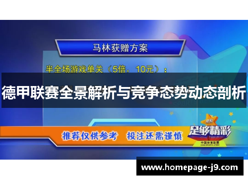 德甲联赛全景解析与竞争态势动态剖析 德甲联赛全景解析与竞争态势动态剖析