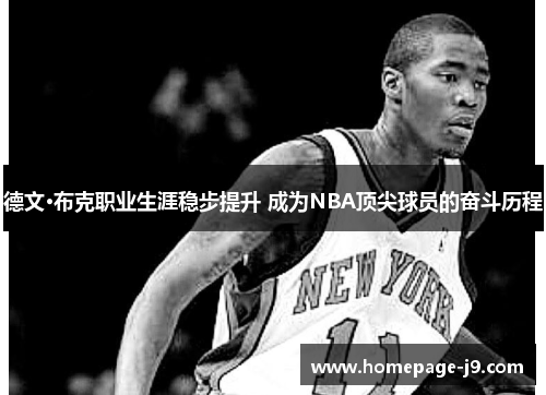 德文·布克职业生涯稳步提升 成为NBA顶尖球员的奋斗历程