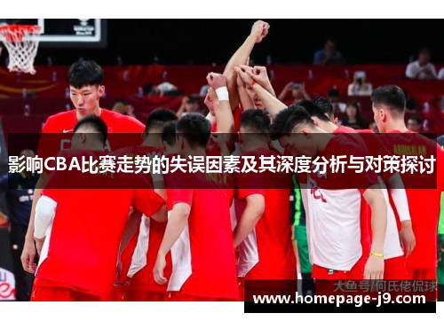 影响CBA比赛走势的失误因素及其深度分析与对策探讨