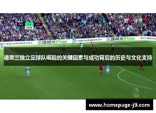 德黑兰独立足球队崛起的关键因素与成功背后的历史与文化支持