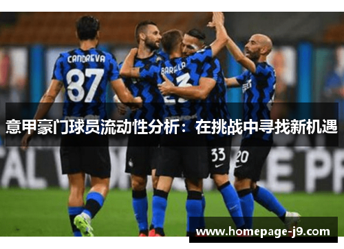 意甲豪门球员流动性分析：在挑战中寻找新机遇