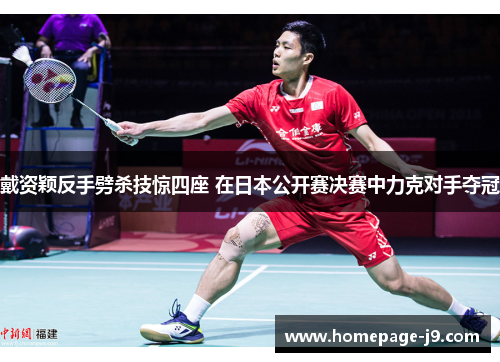 戴资颖反手劈杀技惊四座 在日本公开赛决赛中力克对手夺冠