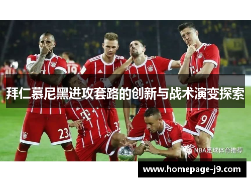拜仁慕尼黑进攻套路的创新与战术演变探索