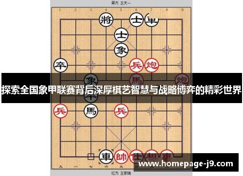 探索全国象甲联赛背后深厚棋艺智慧与战略博弈的精彩世界
