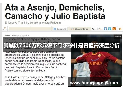 曼城以7500万欧元签下马尔穆什是否值得深度分析