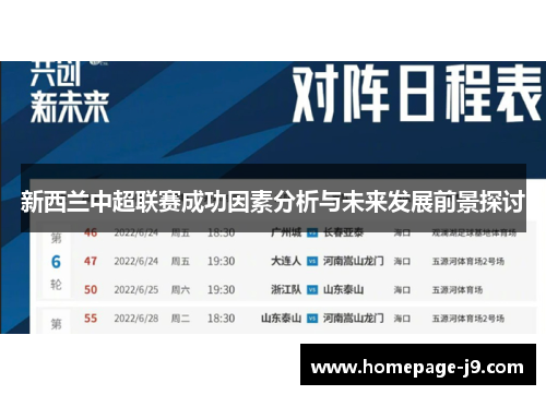 新西兰中超联赛成功因素分析与未来发展前景探讨