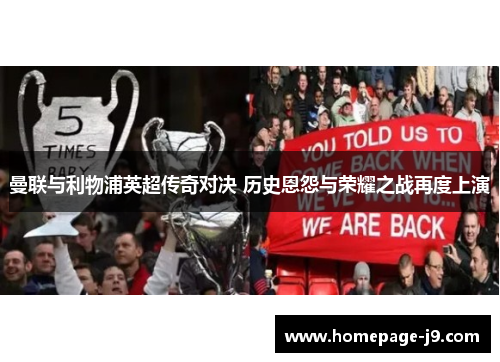 曼联与利物浦英超传奇对决 历史恩怨与荣耀之战再度上演