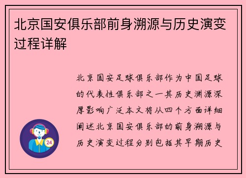 北京国安俱乐部前身溯源与历史演变过程详解