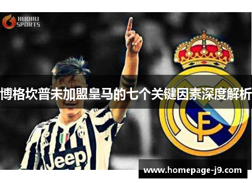 博格坎普未加盟皇马的七个关键因素深度解析