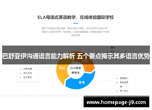 巴舒亚伊沟通语言能力解析 五个要点揭示其多语言优势 巴舒亚伊沟通语言能力解析 五个要点揭示其多语言优势