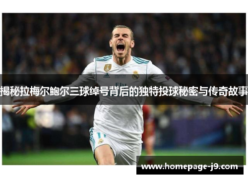 揭秘拉梅尔鲍尔三球绰号背后的独特投球秘密与传奇故事