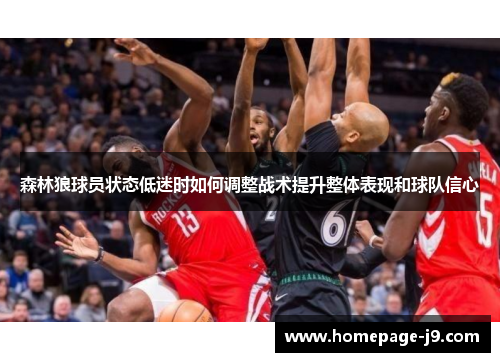 森林狼球员状态低迷时如何调整战术提升整体表现和球队信心