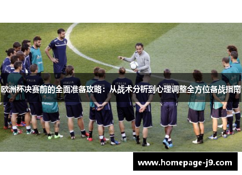 欧洲杯决赛前的全面准备攻略：从战术分析到心理调整全方位备战指南