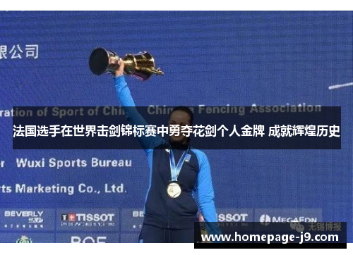 法国选手在世界击剑锦标赛中勇夺花剑个人金牌 成就辉煌历史