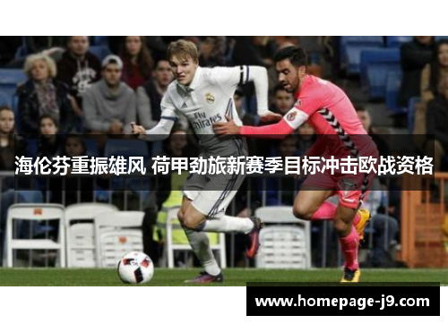 海伦芬重振雄风 荷甲劲旅新赛季目标冲击欧战资格