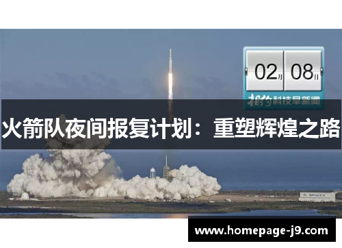 火箭队夜间报复计划：重塑辉煌之路